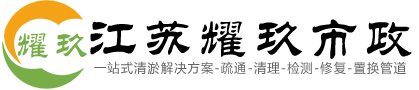 江苏管道疏通