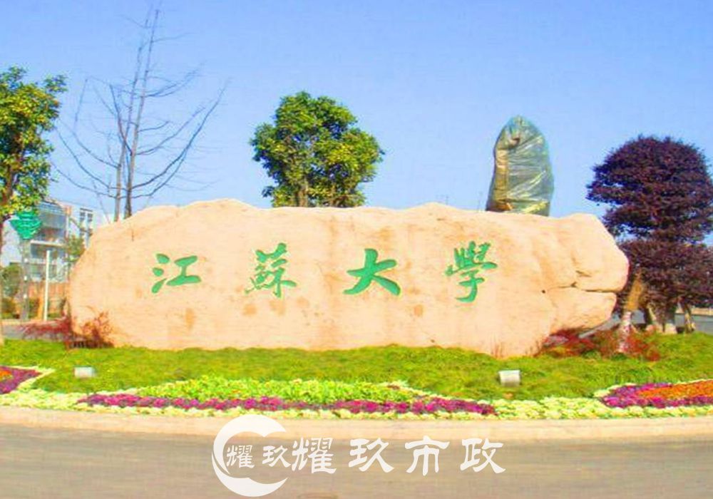 江苏大学